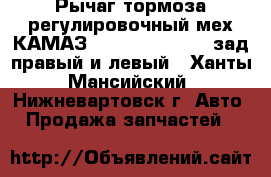 Рычаг тормоза регулировочный мех.КАМАЗ 5511,53229,65115 зад.правый и левый - Ханты-Мансийский, Нижневартовск г. Авто » Продажа запчастей   